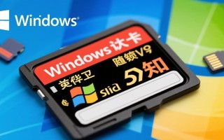 Windows内存卡怎么选？兼容性与性能如何兼顾？