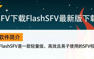 FlashSFV最新版下载哪里安全可靠？