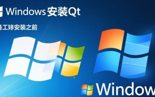 Windows系统安装Qt时，依赖库缺失怎么办？
