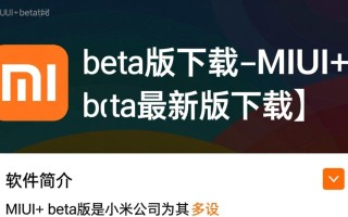MIUI+beta版最新版下载在哪？附安装教程与注意事项