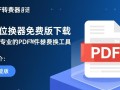 全方位PDF转换器免费版下载安全吗？最新版功能全吗？