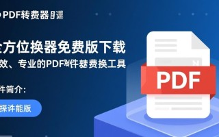 全方位PDF转换器免费版下载安全吗？最新版功能全吗？