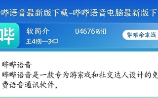 哔哔语音电脑最新版下载哪里有？安全吗？