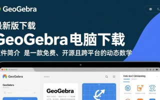 GeoGebra最新版电脑下载在哪里？官方渠道是什么？