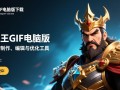 全能王GIF电脑版下载安装教程在哪找？