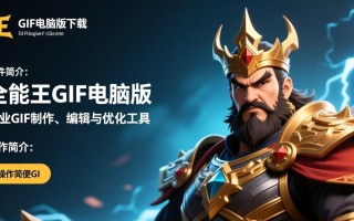 全能王GIF电脑版下载安装教程在哪找？