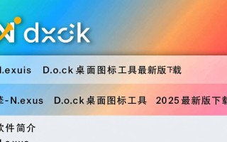 Nexus Dock 2025最新版下载，桌面图标工具好用吗？