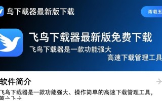 飞鸟下载器最新版免费下载在哪里找？安全吗？