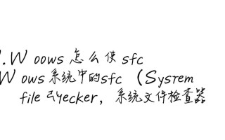 Windows系统无法启动时如何用sfc命令修复？
