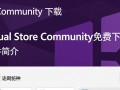 Visual Studio Community免费下载