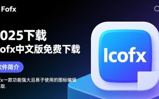 Icofx2025最新版中文免费下载安全吗？