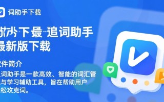 追词助手最新版下载在哪里？安全吗？好用吗？