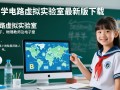 中学电路虚拟实验室最新版下载安全吗？