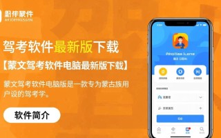 蒙文驾考软件电脑最新版下载在哪里找？