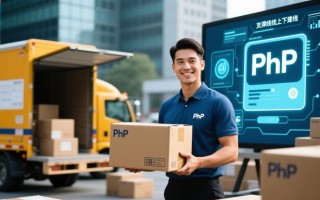 如何用PHP开发快递物流公司网站的核心功能？