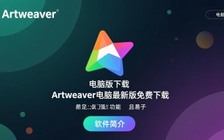 Artweaver电脑版最新版下载安全吗？免费吗？好用吗？