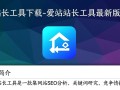 爱站站长工具最新版下载在哪里找？安全吗？好用吗？