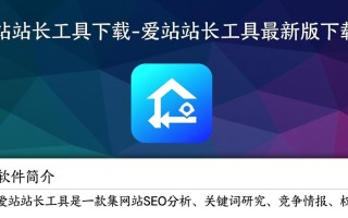 爱站站长工具最新版下载在哪里找？安全吗？好用吗？