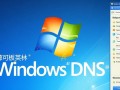 Windows XP DNS文件在哪？如何修改和配置？