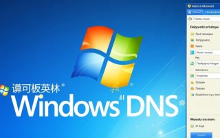 Windows XP DNS文件在哪？如何修改和配置？