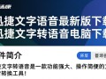 迅捷文字转语音最新版电脑下载