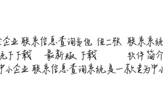 中小企业联系信息查询系统最新版下载哪里有？