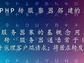 php中转服务器搭建怎么配置？步骤有哪些？