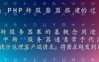 php中转服务器搭建怎么配置？步骤有哪些？