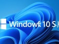Windows 10 S版和普通版有啥区别？能自由装软件吗？