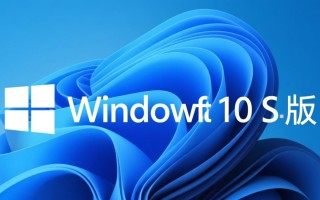 Windows 10 S版和普通版有啥区别？能自由装软件吗？