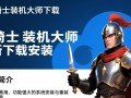 云骑士装机大师下载安装，一键装机轻松搞定