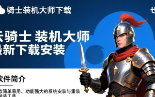 云骑士装机大师下载安装，一键装机轻松搞定