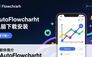 AutoFlowchart最新版下载安装教程，电脑版怎么用？