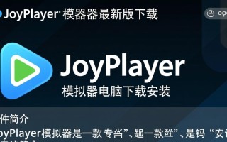joyplayer模拟器最新版下载-joyplayer模拟器电脑下载安装