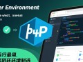 php服务器环境配置需要哪些步骤和工具？