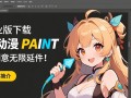 优动漫PAINT专业版下载在哪里找？安全吗？好用吗？