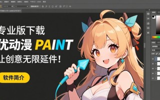 优动漫PAINT专业版下载在哪里找？安全吗？好用吗？
