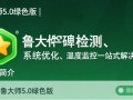 鲁大师5.0绿色免安装去广告版下载