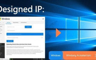 Windows共享指定IP怎么设置？只允许特定IP访问共享文件夹