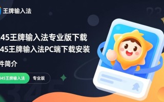 2345王牌输入法专业版下载安全吗？PC端安装有官方渠道吗？