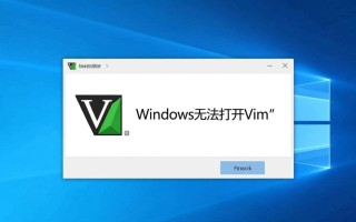 Windows无法打开Vim怎么办？解决方法与常见原因分析