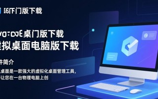 虚拟桌面电脑版下载最新版，哪个版本更稳定好用？