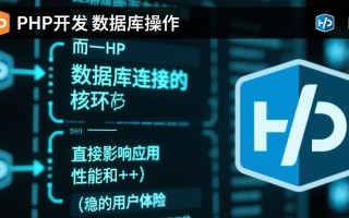 php数据库选择失败怎么办？连接或配置错误排查方法