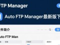 Auto FTP Manager最新版下载
