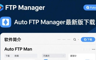 Auto FTP Manager最新版下载