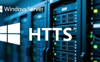 Windows Server配置HTTPS时，如何解决证书安装后仍显示不安全的问题？