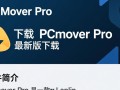 PCmover Pro最新版下载