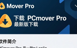 PCmover Pro最新版下载