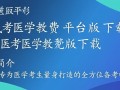 银成医考免费版下载，医学教育平台轻松安装