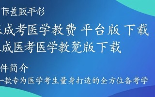 银成医考免费版下载，医学教育平台轻松安装